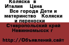 Коляска 3в1 cam pulsar(Италия) › Цена ­ 20 000 - Все города Дети и материнство » Коляски и переноски   . Ставропольский край,Невинномысск г.